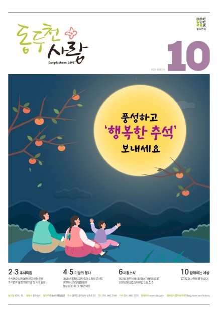 동두천사랑(2025년 10월호) 사진