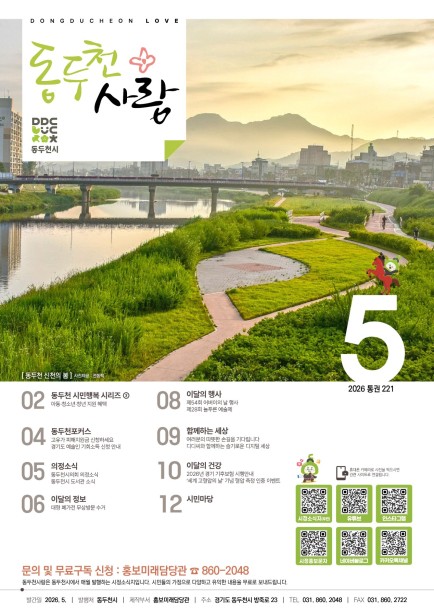 동두천사랑(2026년 5월호) 사진