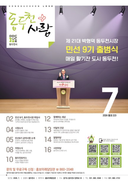 동두천사랑(2026년 7월호) 사진