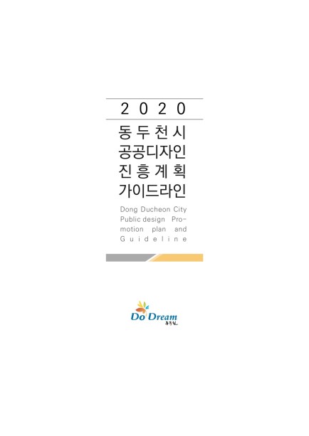 동두천시 공공디자인 진흥계획 및 가이드라인 Ebook 이미지