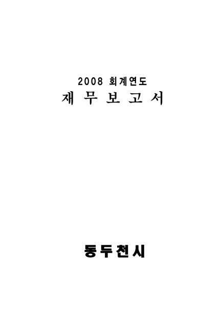 2008회계연도 재무보고서 Ebook 이미지