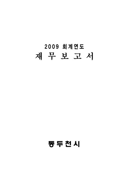 2009회계연도 재무보고서 Ebook 이미지