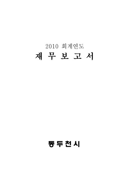 2010회계연도 재무보고서 Ebook 이미지