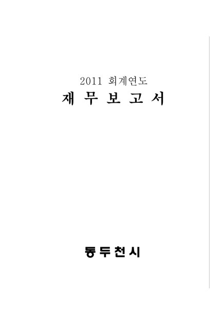 2011회계연도 재무보고서 Ebook 이미지