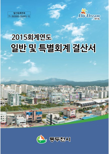 2015회계연도 일반 및 특별회계 결산서 Ebook 이미지