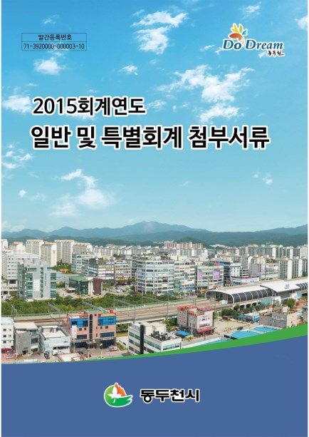 2015회계연도 일반 및 특별회계 첨부서류 Ebook 이미지