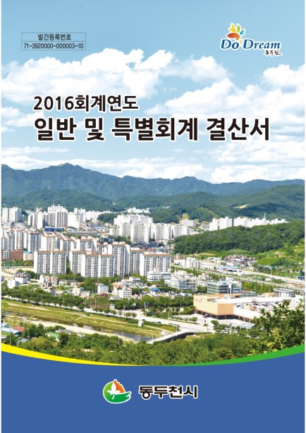 2016회계연도 일반 및 특별회계 결산서 Ebook 이미지