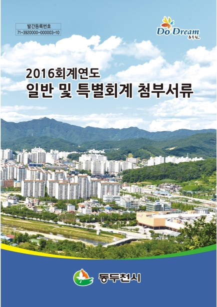 2016회계연도 일반 및 특별회계 첨부서류 Ebook 이미지