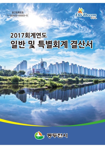 2017회계연도 일반 및 특별회계 결산서 Ebook 이미지