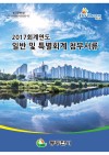 2017ȸ迬 Ϲ  Ưȸ ÷μ