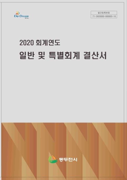 2020회계연도 일반 및 특별회계 결산서 Ebook 이미지