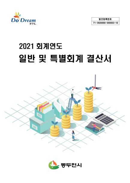 2021회계연도 일반 및 특별회계 결산서 Ebook 이미지