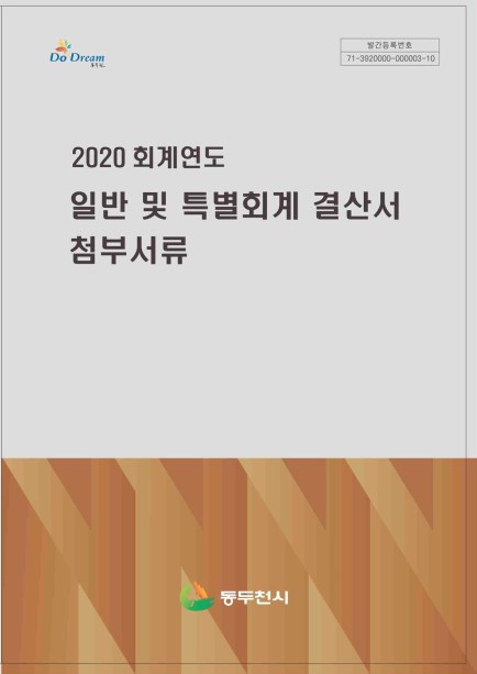 2020회계연도 일반 및 특별회계 첨부서류 Ebook 이미지