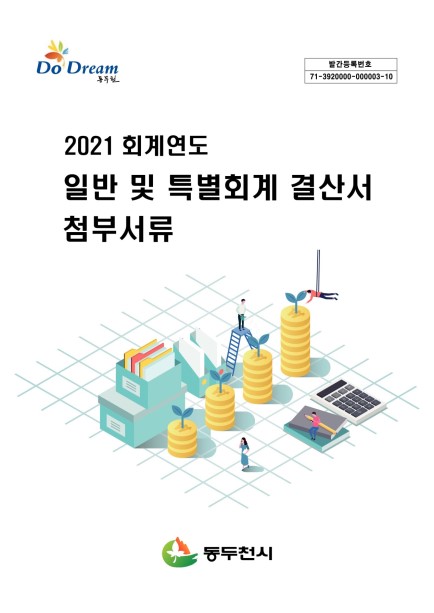 2021회계연도 일반 및 특별회계 첨부서류 Ebook 이미지