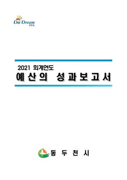 2021 회계연도 예산의 성과보고서 Ebook 이미지