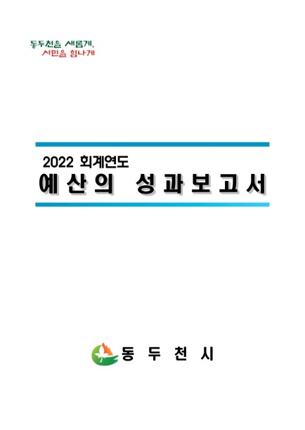 2022 회계연도 예산의 성과보고서 Ebook 이미지