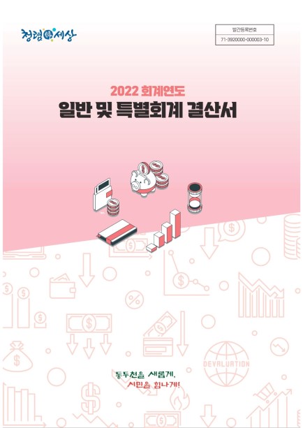 2022 회계연도 일반 및 특별회계 결산서 Ebook 이미지