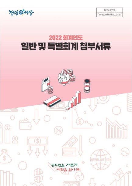 2022 회계연도 일반 및 특별회계 첨부서류 Ebook 이미지