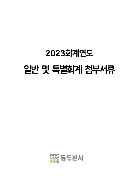 2023 회계연도 일반 및 특별회계 첨부서류 Ebook 이미지