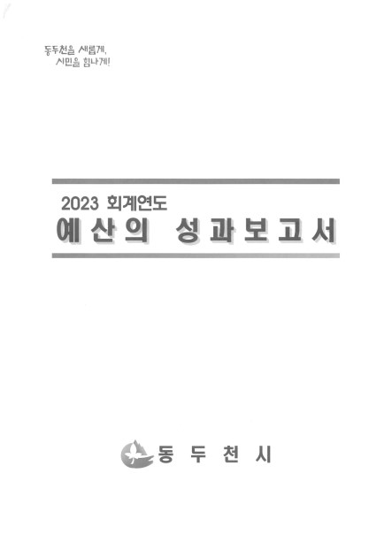2023 회계연도 예산의 성과보고서 Ebook 이미지