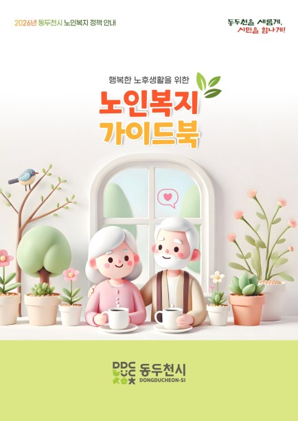 2026 노인복지 가이드북 Ebook 이미지