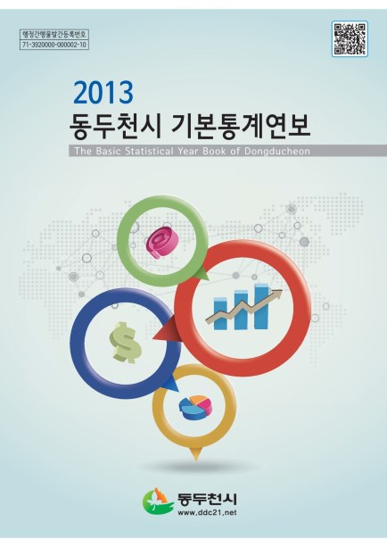 2013 동두천시 기본통계연보 Ebook 이미지