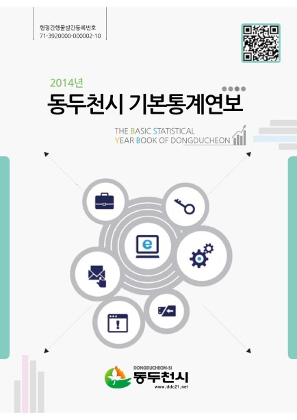 2014 동두천시 기본통계연보 Ebook 이미지