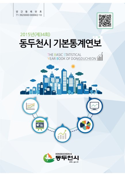 2015 동두천시 기본통계연보 Ebook 이미지