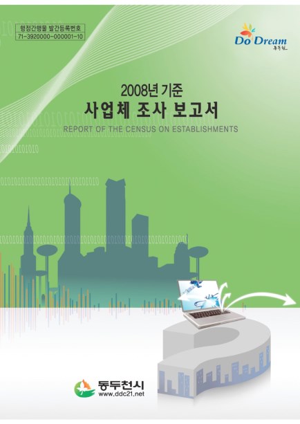 2008년 기준 사업체조사 보고서 Ebook 이미지