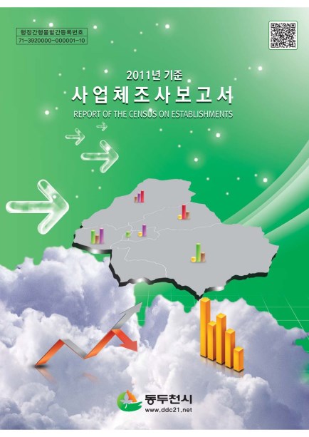 2011년 기준 사업체조사 보고서 Ebook 이미지