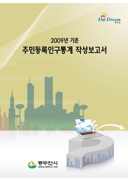 2009년 기준 주민등록인구통계 보고서 Ebook 이미지