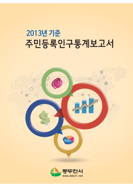 2013년 기준 주민등록인구통계 보고서 Ebook 이미지