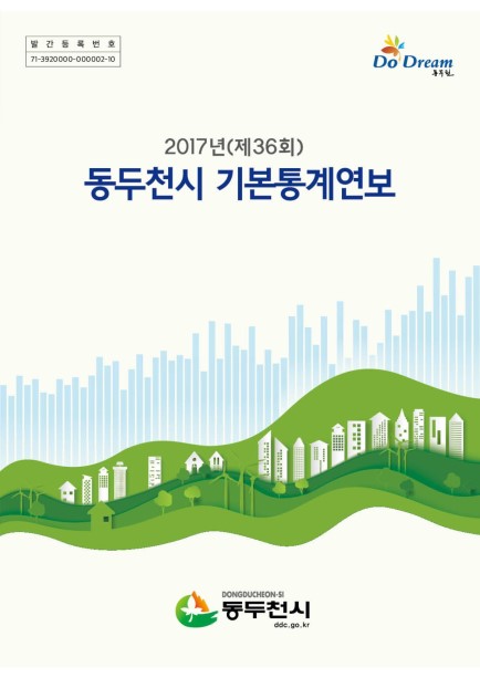 2017 동두천시 기본통계연보 Ebook 이미지