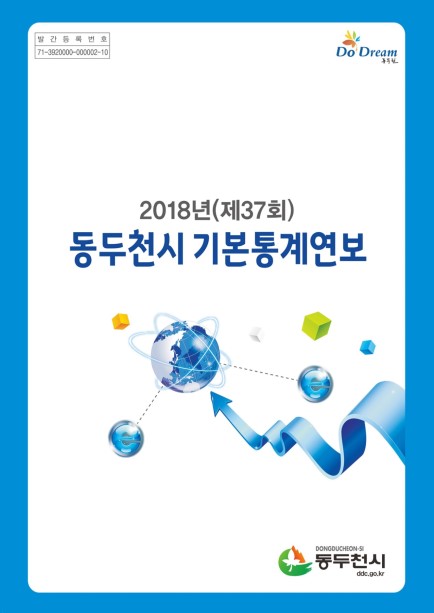 2018 동두천시 기본통계연보 Ebook 이미지