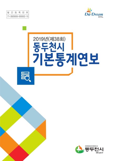 2019 동두천시 기본통계연보 Ebook 이미지