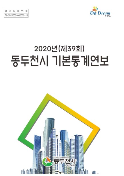 2020 동두천시 기본통계연보 Ebook 이미지