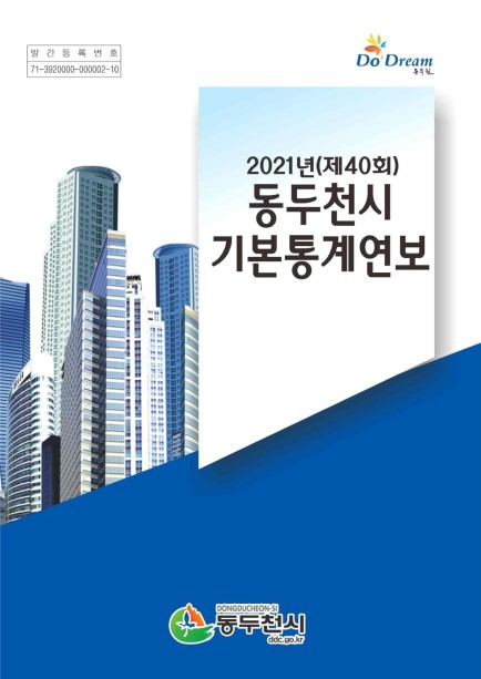 2021 동두천시 기본통계연보 Ebook 이미지