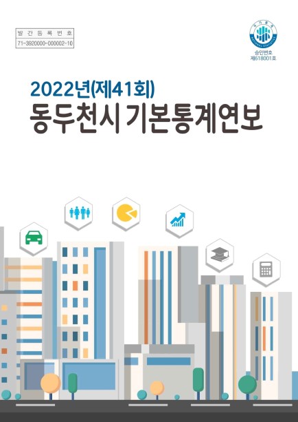 2022 동두천시 기본통계연보 사진