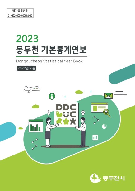 2023 동두천시 기본통계연보 사진