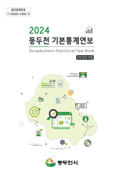 2024 동두천시 기본통계연보 사진