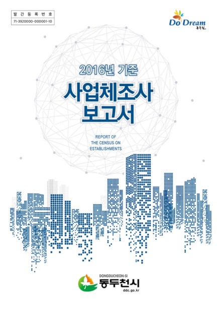 2016년 기준 사업체조사 보고서 Ebook 이미지