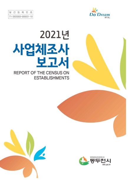 2021년 사업체조사 보고서 Ebook 이미지