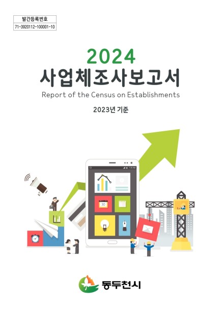2024년 사업체조사 보고서 사진