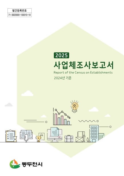 2025년 사업체조사 보고서 사진