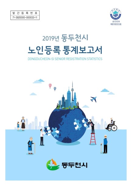 2019년 동두천시 노인등록통계보고서 Ebook 이미지