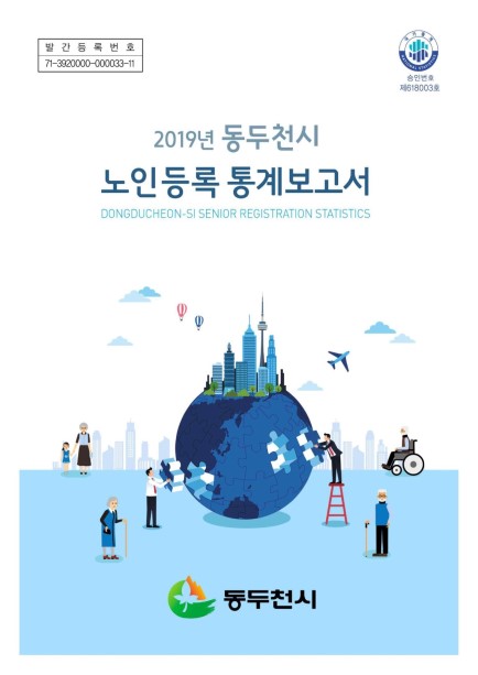 2019년 동두천시 노인등록통계보고서 Ebook 이미지