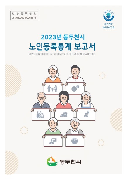 2023년 동두천시 노인등록통계보고서 Ebook 이미지