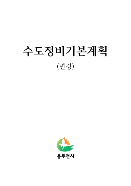 수도정비기본계획(변경) Ebook 이미지