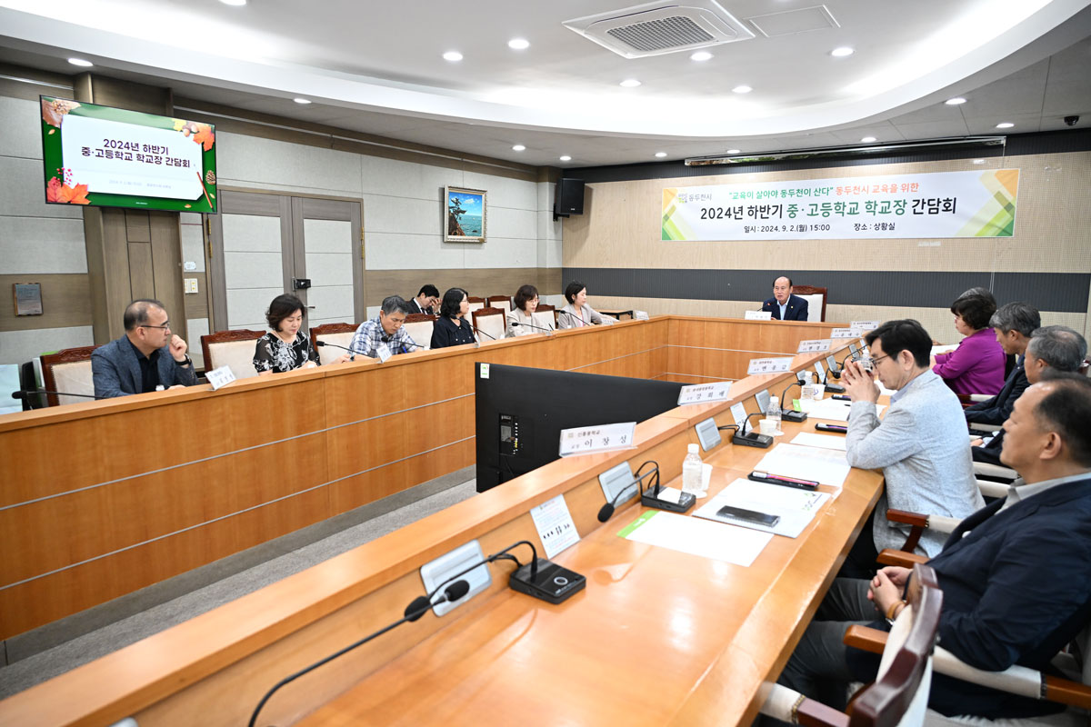 2024년 하반기 관내 중,고등학교장 간담회 (3)