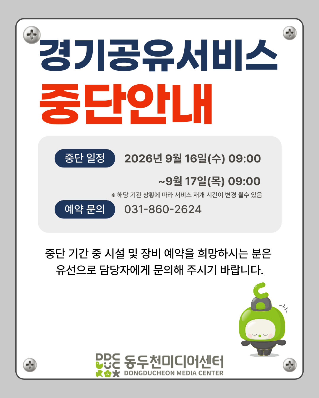 경기공유서비스 일시 중단에 따른 이용 안내 1번째 사진
